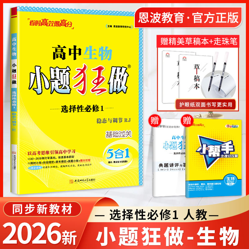 小题狂做高中生物选修一