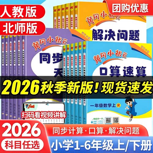 黄冈状元口算速算同步计算应用题