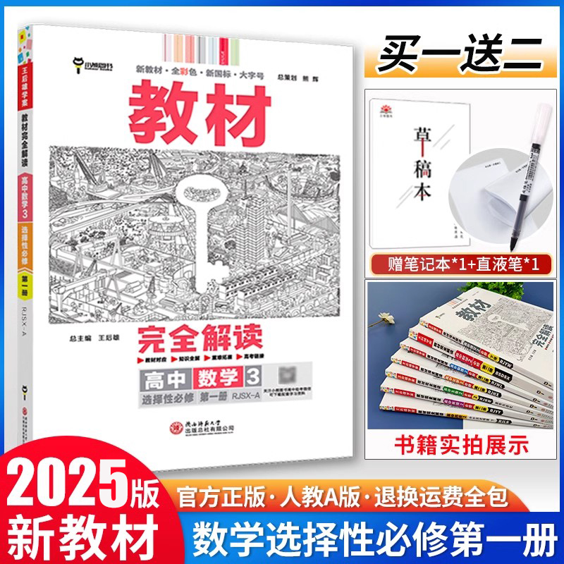 新教材王后完全解读高中数学