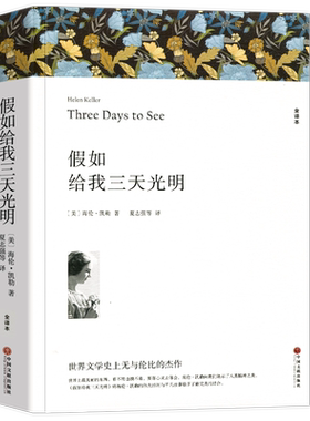 假如给我三天光明海伦凯勒著