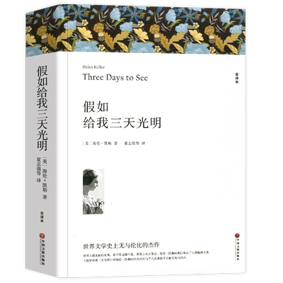 假如给我三天光明海伦凯勒著