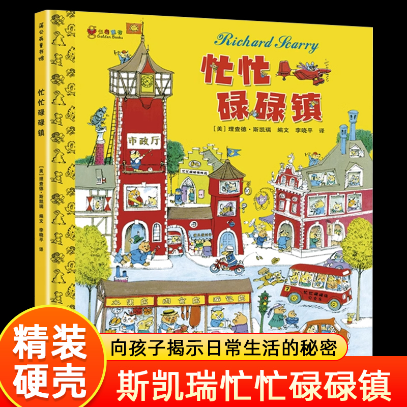 忙忙碌碌镇绘本斯凯瑞金色童书