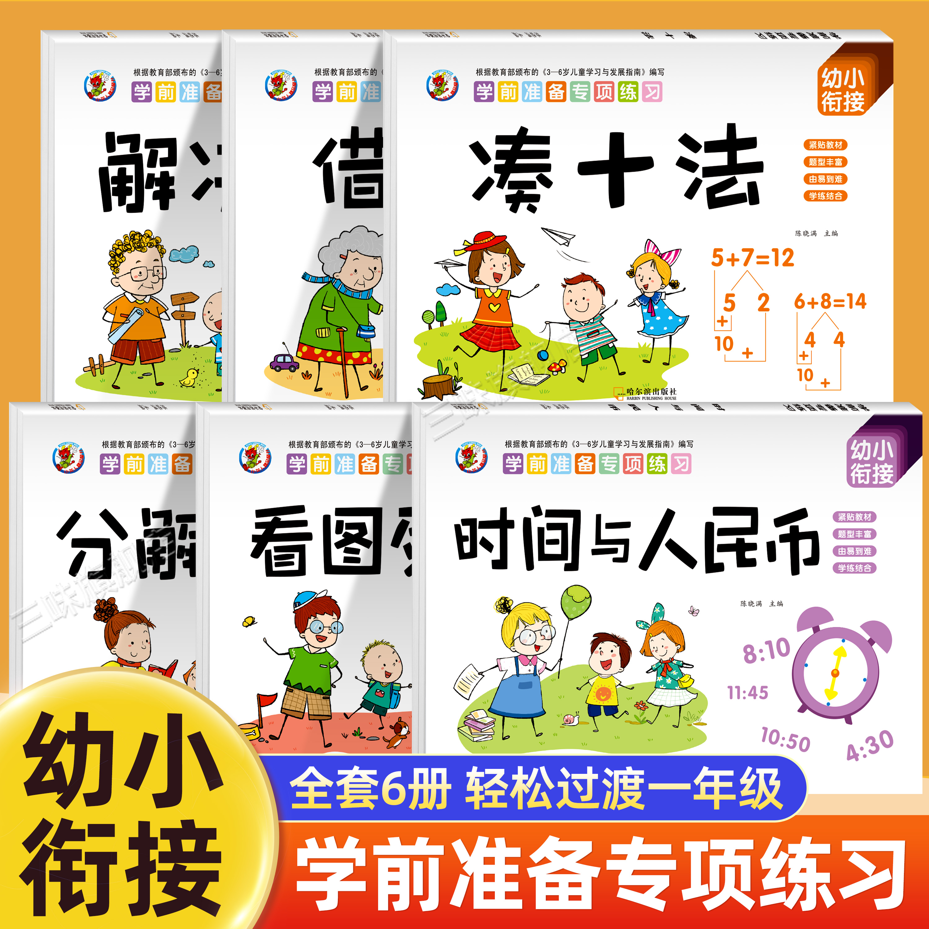 借凑十法学前专项练习册