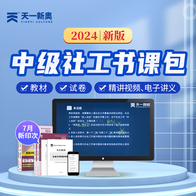 2024年社会工作者中级考试书课包