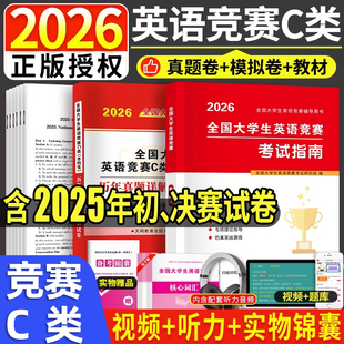 2026年全国大学生英语能力竞赛C类neccs官方考试本科生历年真题卷及解析词汇应试指南教材初赛决赛试卷大学ABCD大英赛奥林匹克2025