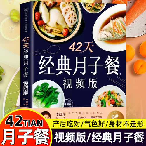 42天经典月子餐视频版孕产妇饮食