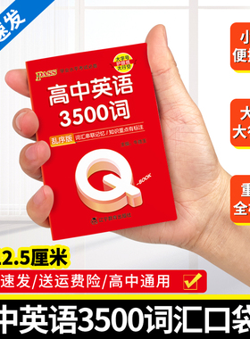 Qbook口袋书高中英语词汇必备3500词乱序版单词手册知识点小册子大全重点速查速记高一高二三高考备考复习资料pass绿卡图书Q-book
