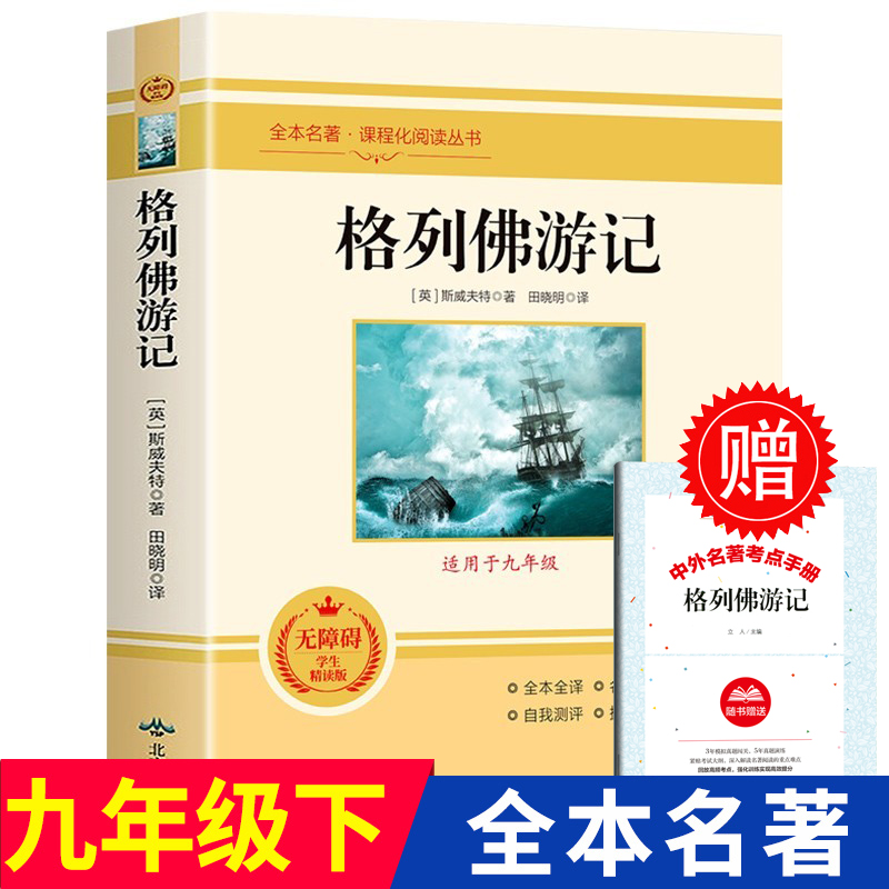 正版 格列佛游记  斯威夫特原著无删减外国长篇游记小说语文课程化名著阅读人民文学教育读本 初中生九年级下册阅读课外书籍简爱 书籍/杂志/报纸 世界名著 原图主图