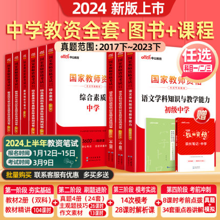 中公教资2024年教资考试中学资料教师资格证用书综合素质教育知识与能力真题初高中语文数学英语美术体育音乐政治历史地理物理生物