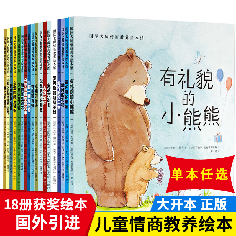 国际大师获奖绘本全套18册任选 儿童绘本阅读3-4-5-6周岁幼儿园大班中小班亲子图书幼儿睡前故事书读物到三四六岁早教书籍绘图绘本