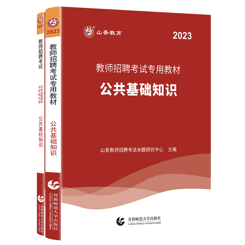 山香教育通用版公共基础知识任选