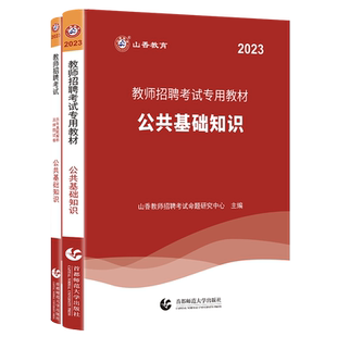 山香教育2026年教师招聘考试教材公共基础知识历年真题考编题库押题试卷资料详解公基教招用书招教在编新版全国通用小学中学2025