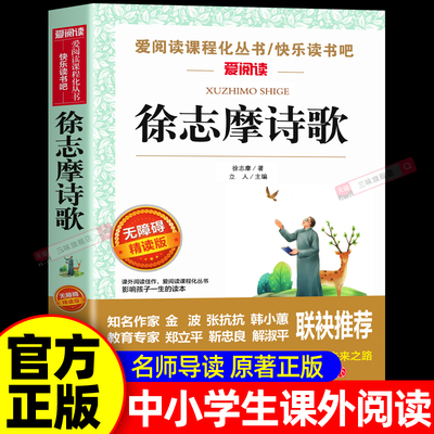 徐志摩诗歌散文集中小学生课外书