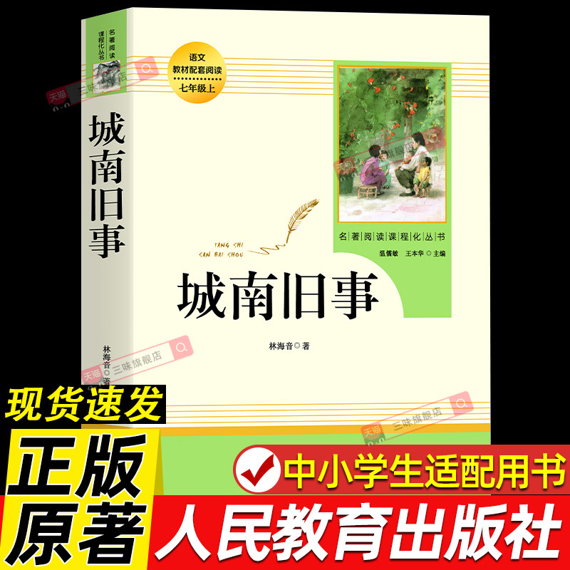 人教版 城南旧事 林海音原著正版完整版无删减 五年级必读书课外阅读 四六上下册小学生推荐初一中生七年级名著小说人民教育出版社