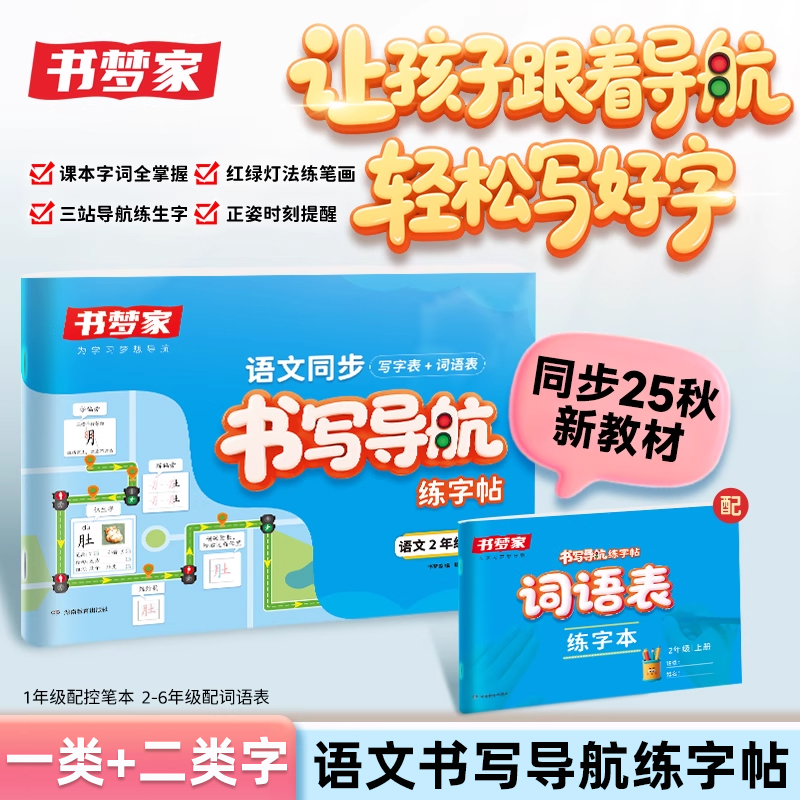2025秋新版书梦家小学语文书写导航练字帖三年级上册练字帖一二年级四五六年级上册同步练字帖每日一练人教版识字表一类二类练字帖