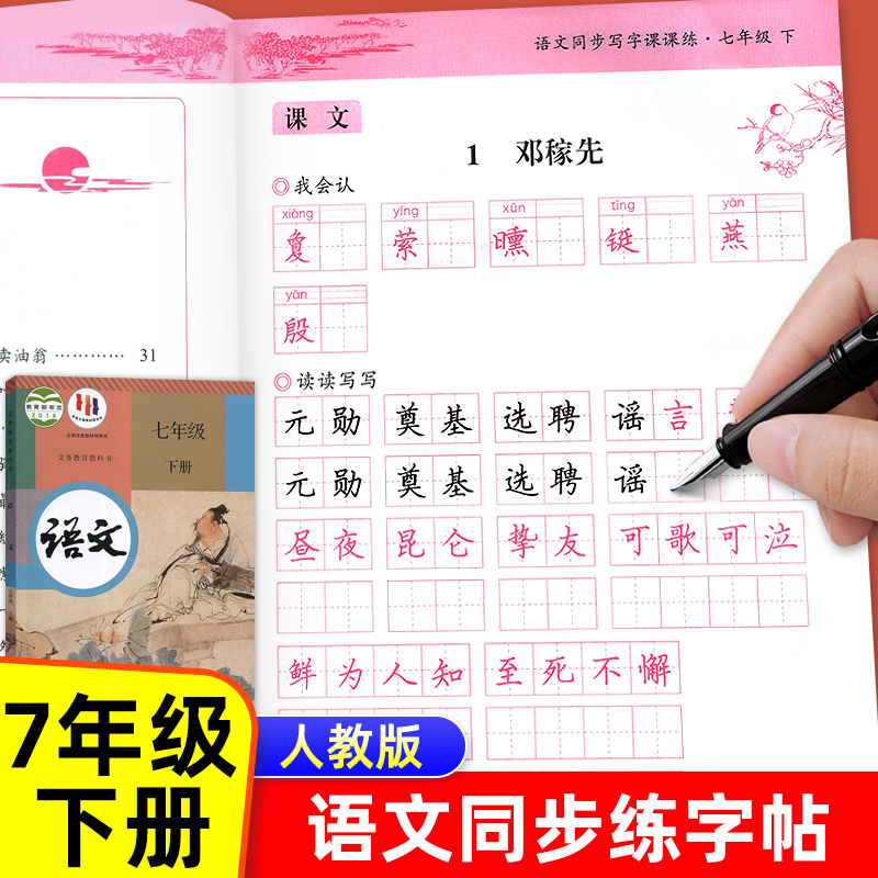 七年级语文同步字帖人教版