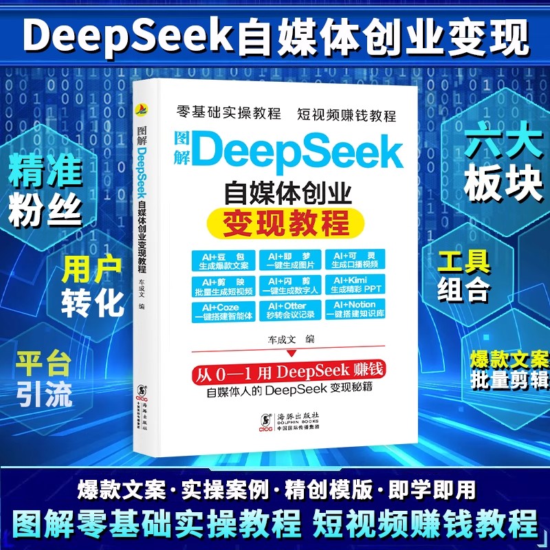 图解DeepSeek自媒体创业变现教程 AI创业 短视频赚钱入门到精通 AI入门应用书籍工具组合 零基础实操教程 短视频制作教程