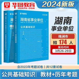 华图湖南省事业单位编制考试资料2024年综合知识公基公共基础知识公文写作教材历年真题试卷常德怀化湘西邵岳衡阳长沙株洲市市直