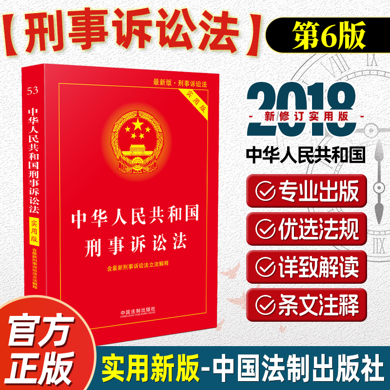 中华人民共和国刑事诉讼法实用版