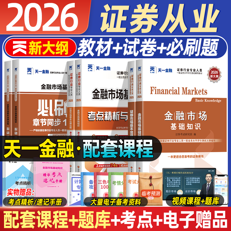 天一金融证券从业资格2026教材真题试卷上机题库金融市场基础知识证券市场基本法律法规送网课基金投资分析顾问官方资格证考试2025