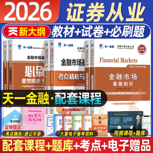 天一金融2026新证券从业资格考试