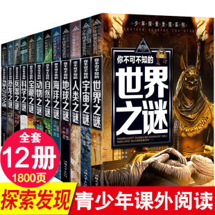 中小学生版 全套12册世界未解之谜大全集正版 儿童科普百科全书 包邮 青少年版 中国未解之谜动物恐龙人类之谜十万个为什么7 15岁