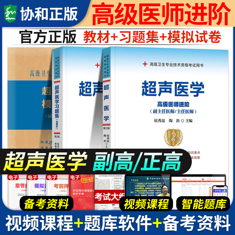 备考2025年协和超声医学副主任医师考试教材书习题集模拟试卷正高副高职称全国高级卫生专业技术资格考试练习题库医科大学人卫版