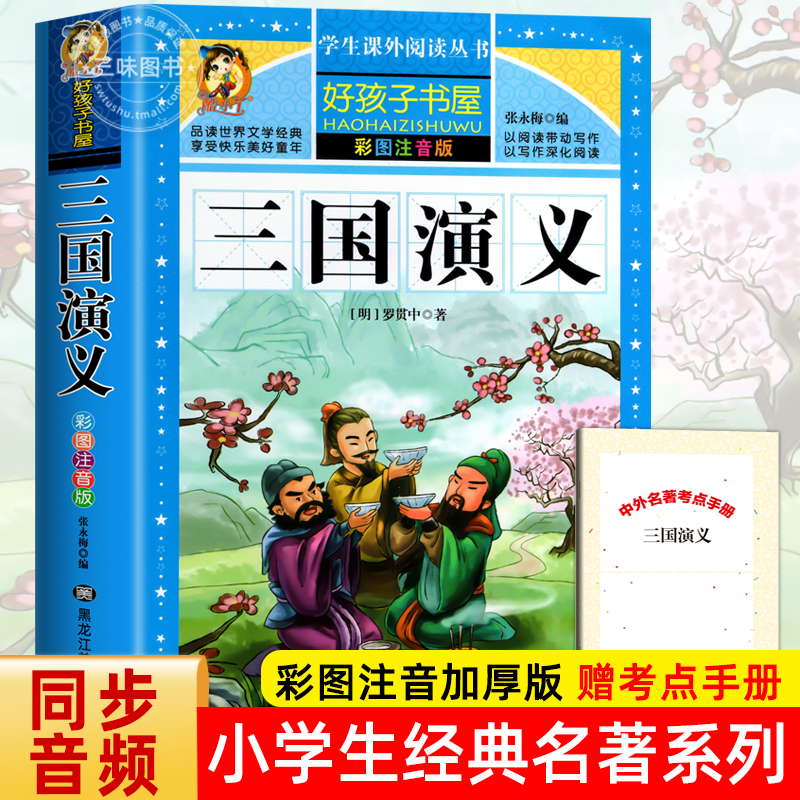 【配套教材】赠考点三国演义小学生版 带拼音儿童注音版无障碍阅读版少儿版四五六年级彩图学生版青少年版原著正版白话文白话美绘