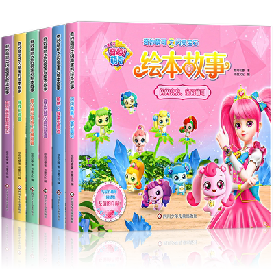 奇妙萌可之闪亮宝石绘本故事书