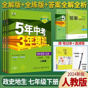 五年中考三年模拟七年级下册政治历史地理生物全套装人教版正版5年中考3年模拟五三初一七7年级下册政史地生同步练习册辅导书