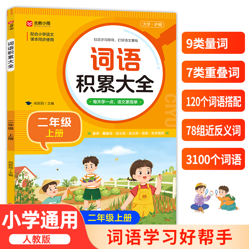 二年级词语积累大全训练人教版