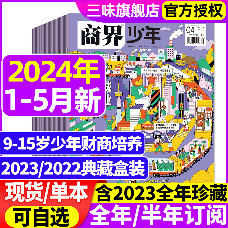 商界少年杂志1-5月新【2024全年/半年订阅】2023年1-12月/2022盒装9-15岁中小学生青少年财商成长培养商业思维启蒙万物好奇号过刊