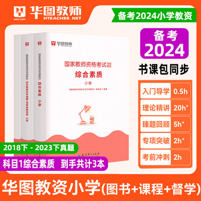 华图2024小学教资综合素质