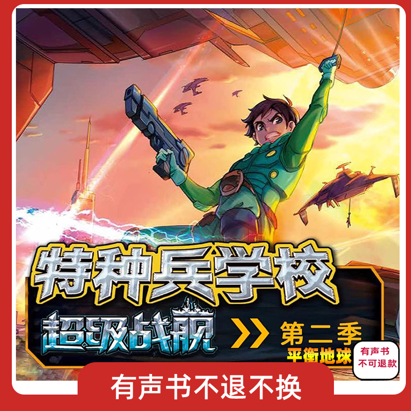 共59集  超级战舰7平衡地球