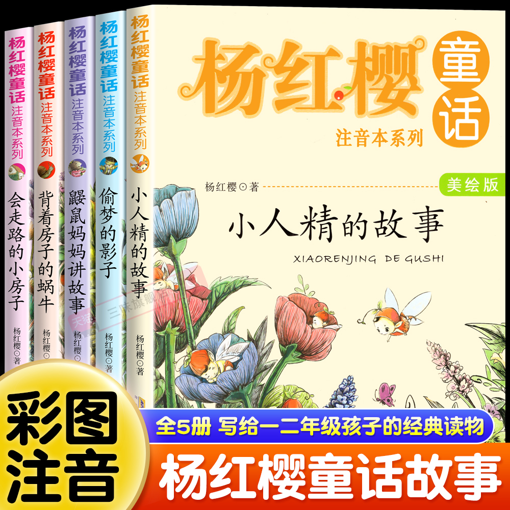 杨红樱童话注音本系列 小人精的故事全5册 【官方正版】儿童文学故事书6-8-7-10-12周岁阅读图画书小学生一二三年级课外阅读书籍