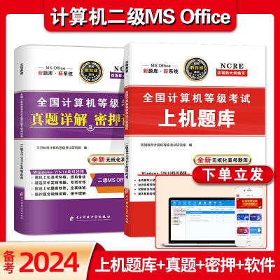 全国计算机二级MSoffice考试