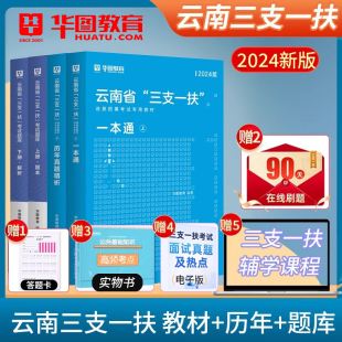 华图2024年云南省三支一扶考试真题三支一扶考试资料公共基础知识考试教材申论基本素质测试省考真题考试支医支农支教考试题库