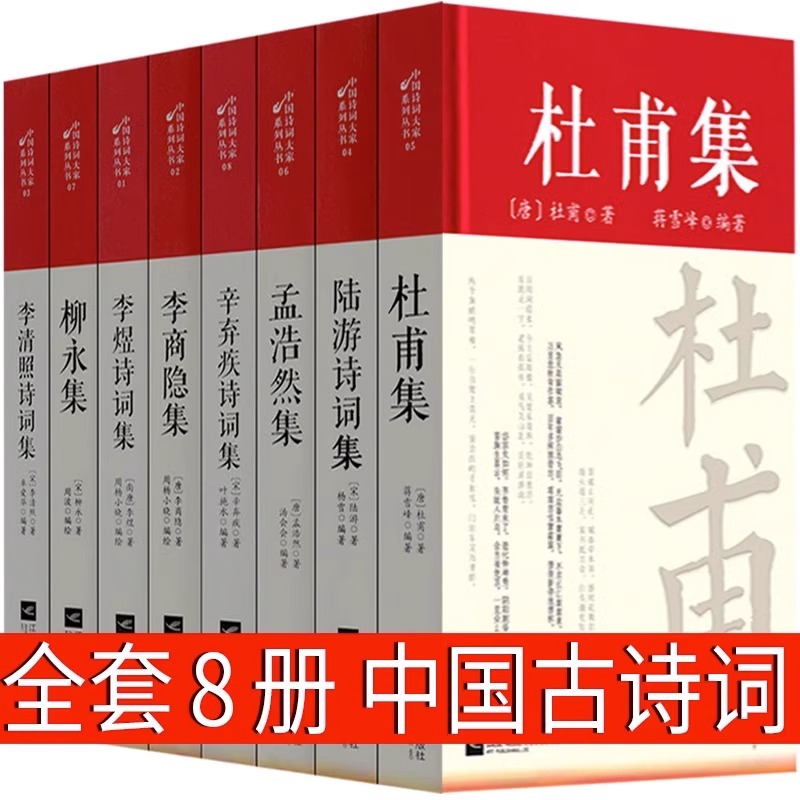 中国诗词大家全8册 正版中国古代诗歌中国古诗词大全集全套唐诗宋词鉴赏赏析古诗词大会唐诗宋词散文初高中小学生课外阅读传记书籍 书籍/杂志/报纸 中国古诗词 原图主图