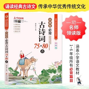 注释 小学生必背古诗词75十80正版 译文 80首彩图注音版 6年级75 必备古诗 古诗词75首小学生必背部编版 人教版 官方正版