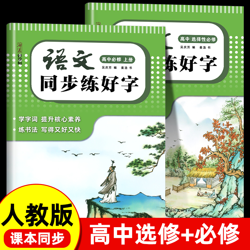 2025高中语文同步字帖必修上册下人教版新教材同步字帖高一上下高中生练字楷书必背古诗文文言文字加分硬笔正楷描红临摹田英章楷书