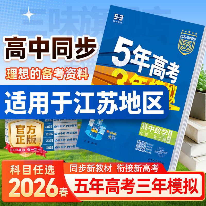江苏专用2026五年高考三年模拟高一高二语文数学英语物理化学生物政治历史地理必修选择性必修第一册第二册53高考同步上册资料书
