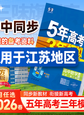 江苏专用2026五年高考三年模拟高一高二语文数学英语物理化学生物政治历史地理必修选择性必修第一册第二册53高考同步上册资料书