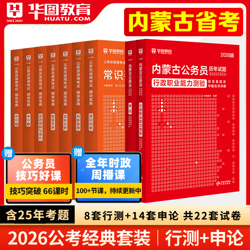 华图26内蒙古省考公务员教材真题
