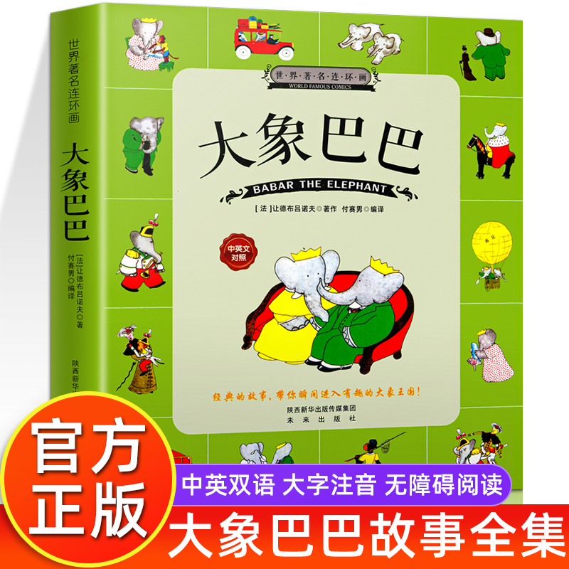 大象巴巴故事全集 中英文对照注音版绘本大字儿童早教故事书小学生一二三四年级课外推阅读书带拼音的经典儿童文学读物正版书籍