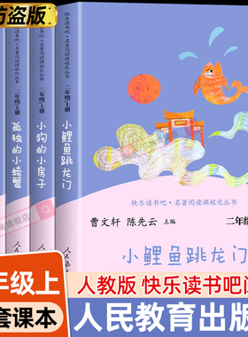 人教版 小鲤鱼跳龙门二年级上册必读课外书快乐读书吧二上全套5册孤独的小螃蟹歪脑袋木头桩老师推荐阅读经典书目人民教育出版社