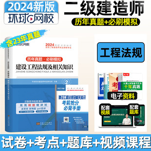 环球网校备考2024年二级建造师考试公共课法规专业历年真题试卷习题集教材市政机电公路水利建设施工管理与实务二建押题复习资料23