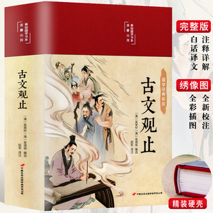 古文观止正版 古文观止全译本注音详解50讲小学生中学生高中版 经典 国学书籍申怡精讲非中华书局樊登 版 吴楚材原著写给青少年 精装