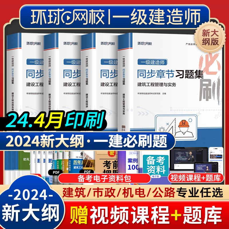 环球网校2024年一建章节复习题集全套建筑机电公路市政水利实务管理经济网课视频刷练题库软件电子版学习资料24一级建造师教材真题 书籍/杂志/报纸 全国一级建造师考试 原图主图