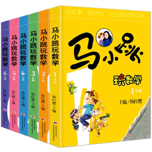 马小跳玩数学全套6册 小学生一1二2三3四4五5六6年级上下册趣味数学绘本儿童书籍课外阅读杨红樱系列有关于数学的故事课外辅导书