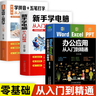 3册 PPT 五笔打字教程办公****office书籍计算机应用基础excel word教程书办公书籍 新手学电脑从入门到精通零基础速成学拼音